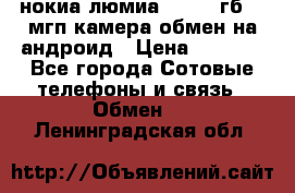 нокиа люмиа 1020 32гб 41 мгп камера обмен на андроид › Цена ­ 7 000 - Все города Сотовые телефоны и связь » Обмен   . Ленинградская обл.